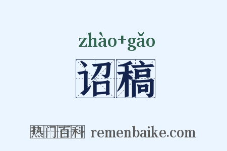 诏稿是什么意思的图片